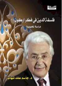 فلسفة الدين